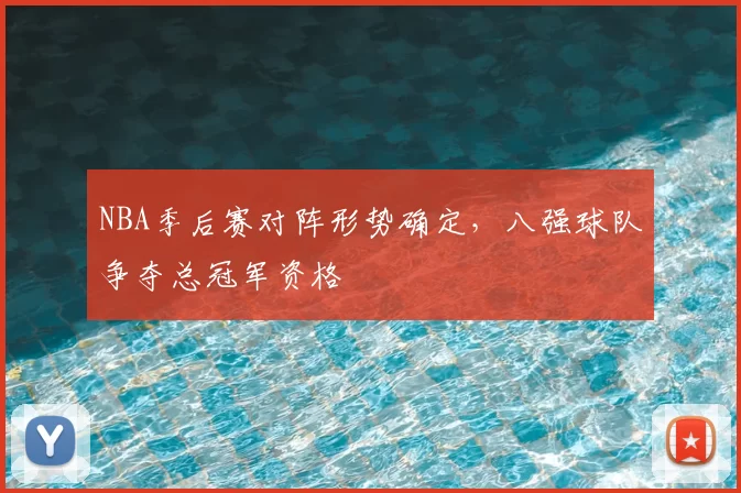 NBA季后赛对阵形势确定，八强球队争夺总冠军资格
