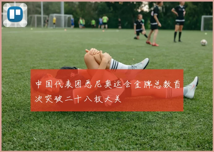 中国代表团悉尼奥运会金牌总数首次突破二十八枚大关