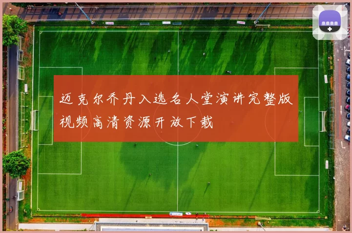 迈克尔乔丹入选名人堂演讲完整版视频高清资源开放下载