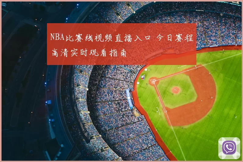NBA比赛线视频直播入口 今日赛程高清实时观看指南