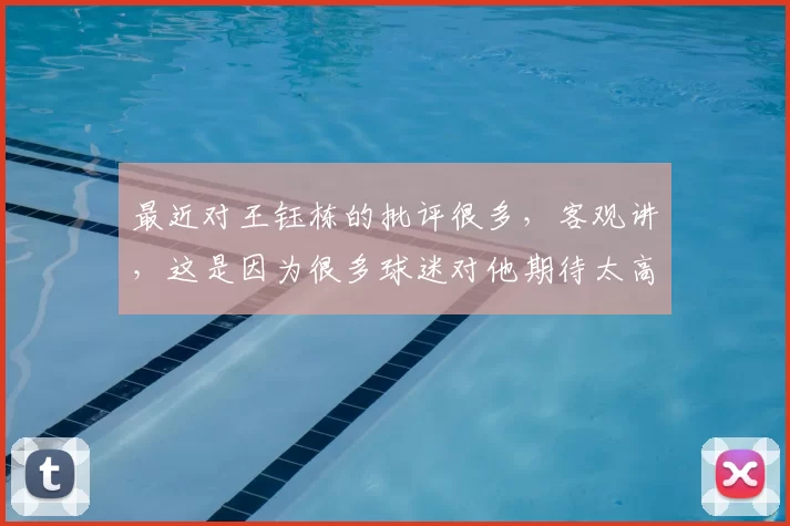 最近对王钰栋的批评很多，客观讲，这是因为很多球迷对他期待太高