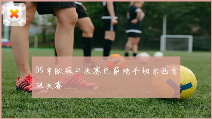 09年欧冠半决赛巴萨绝平切尔西晋级决赛