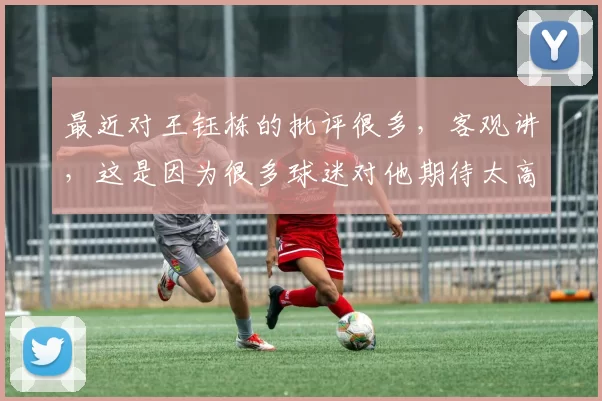 最近对王钰栋的批评很多，客观讲，这是因为很多球迷对他期待太高