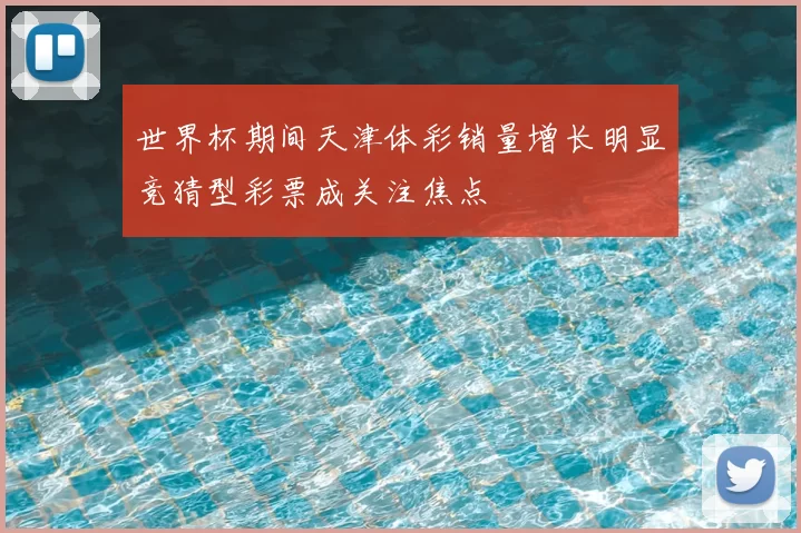 世界杯期间天津体彩销量增长明显竞猜型彩票成关注焦点