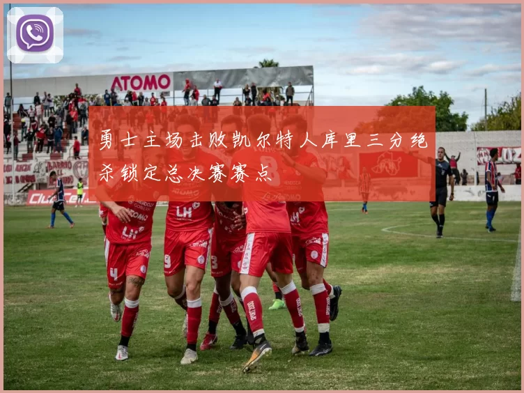 勇士主场击败凯尔特人库里三分绝杀锁定总决赛赛点