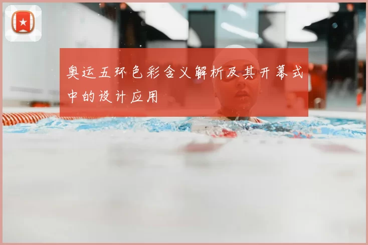 奥运五环色彩含义解析及其开幕式中的设计应用