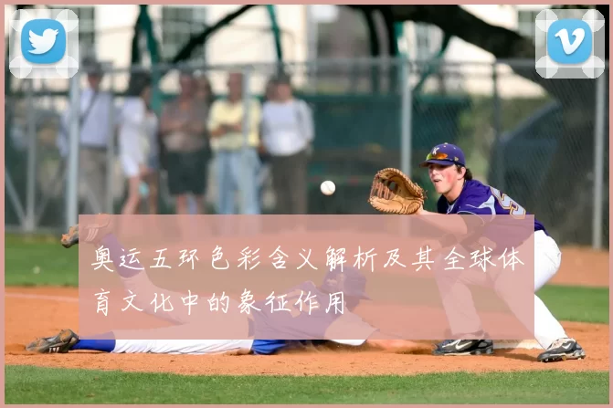 奥运五环色彩含义解析及其全球体育文化中的象征作用