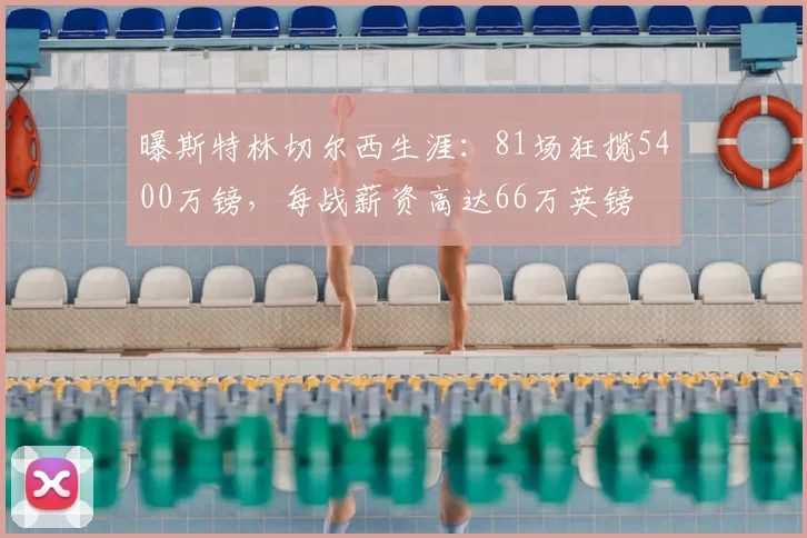 曝斯特林切尔西生涯：81场狂揽5400万镑，每战薪资高达66万英镑