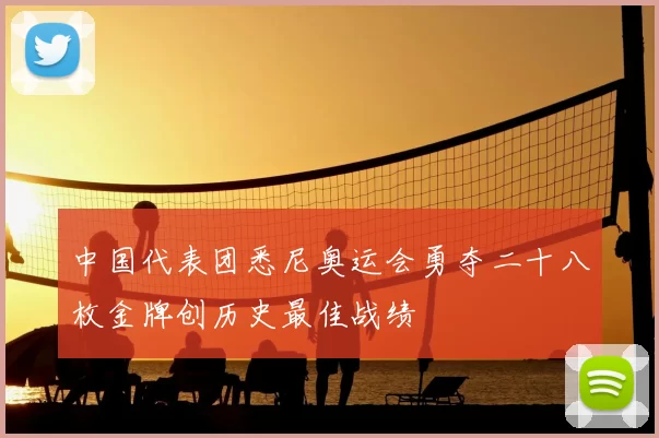 中国代表团悉尼奥运会勇夺二十八枚金牌创历史最佳战绩