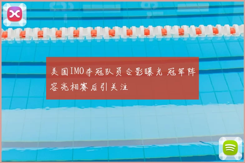 美国IMO夺冠队员合影曝光 冠军阵容亮相赛后引关注