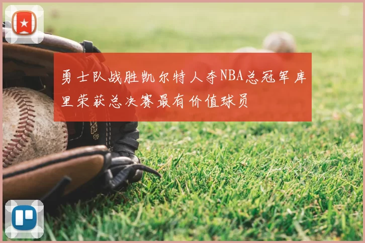 勇士队战胜凯尔特人夺NBA总冠军库里荣获总决赛最有价值球员