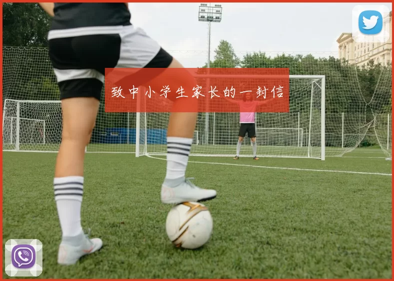 致中小学生家长的一封信