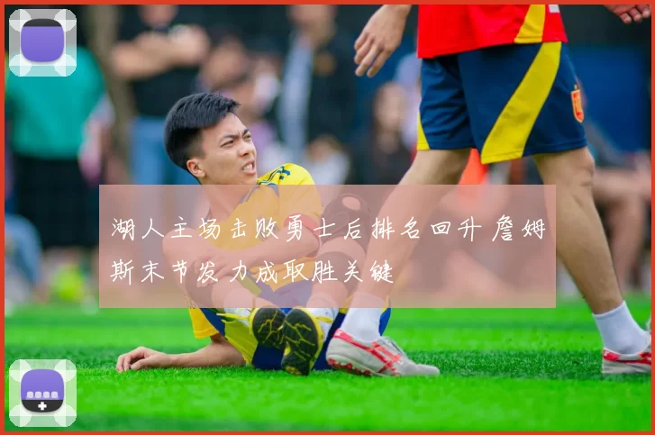 湖人主场击败勇士后排名回升 詹姆斯末节发力成取胜关键