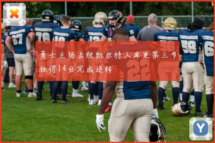 勇士主场击败凯尔特人库里第三节独得14分完成逆转