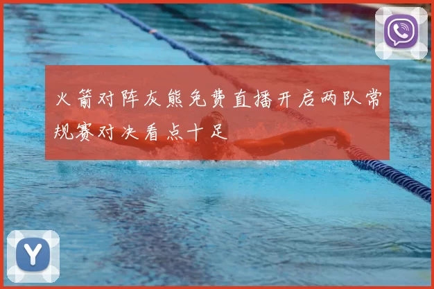 火箭对阵灰熊免费直播开启两队常规赛对决看点十足