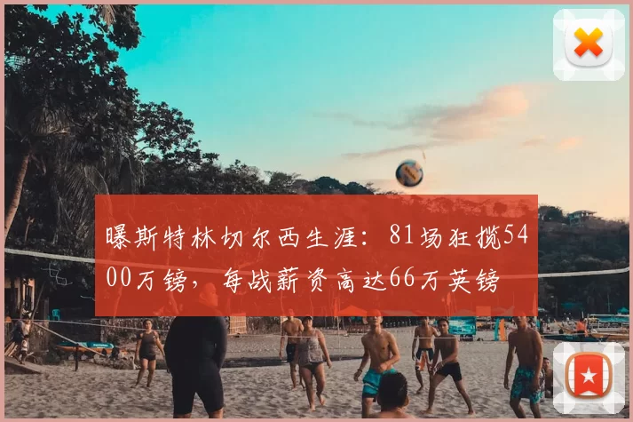 曝斯特林切尔西生涯：81场狂揽5400万镑，每战薪资高达66万英镑