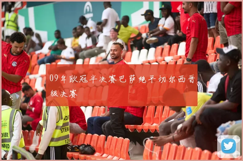 09年欧冠半决赛巴萨绝平切尔西晋级决赛