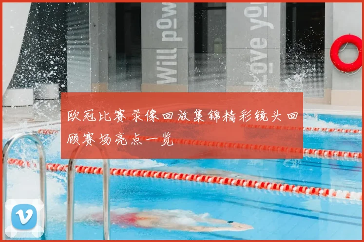 欧冠比赛录像回放集锦精彩镜头回顾赛场亮点一览