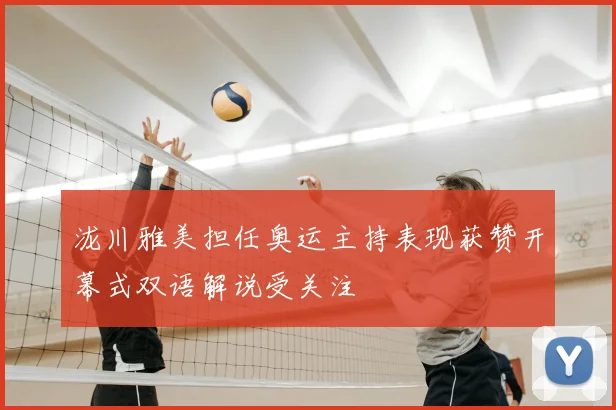 泷川雅美担任奥运主持表现获赞开幕式双语解说受关注