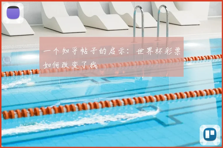一个知乎帖子的启示:世界杯彩票如何改变了我