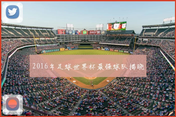 2016年足球世界杯最强球队揭晓
