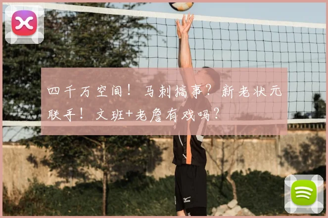 四千万空间！马刺搞事？新老状元联手！文班+老詹有戏吗？