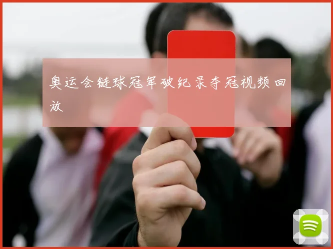 奥运会链球冠军破纪录夺冠视频回放