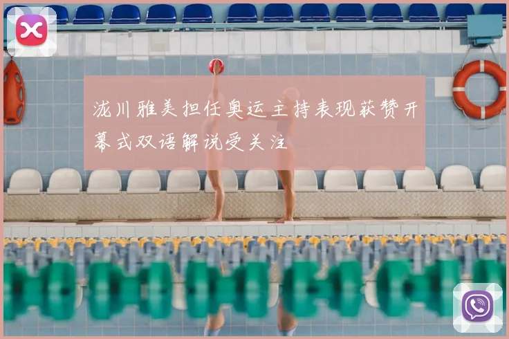 泷川雅美担任奥运主持表现获赞开幕式双语解说受关注