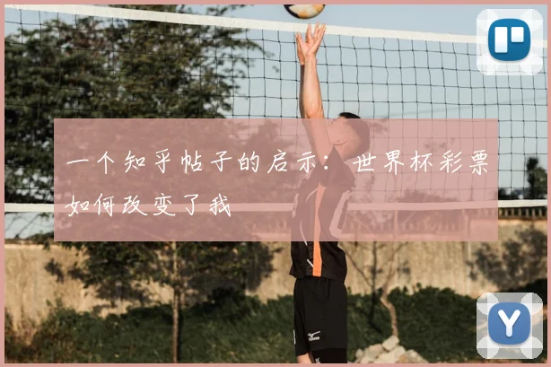一个知乎帖子的启示:世界杯彩票如何改变了我