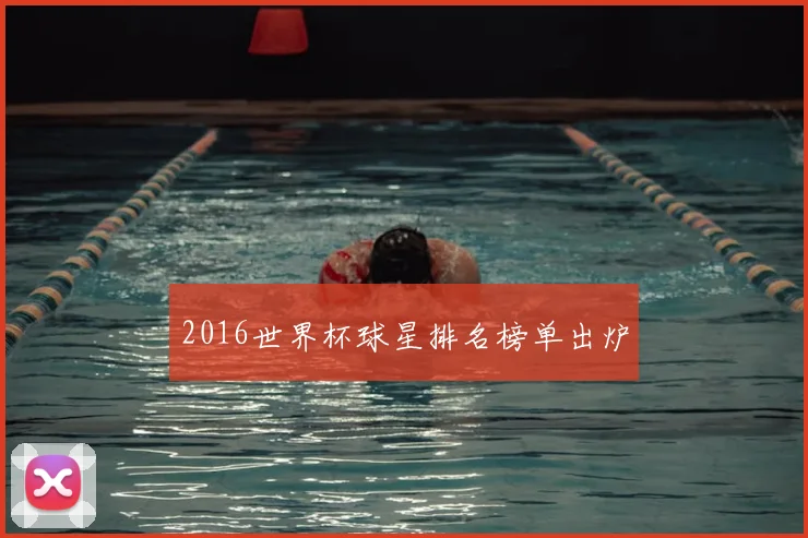2016世界杯球星排名榜单出炉