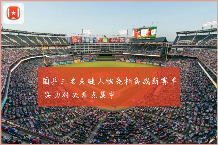 国乒三名关键人物亮相备战新赛季 实力对决看点集中