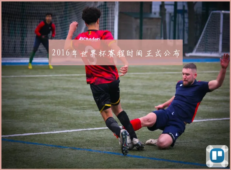2016年世界杯赛程时间正式公布