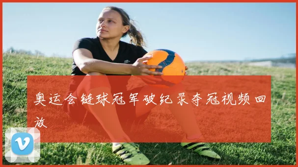 奥运会链球冠军破纪录夺冠视频回放