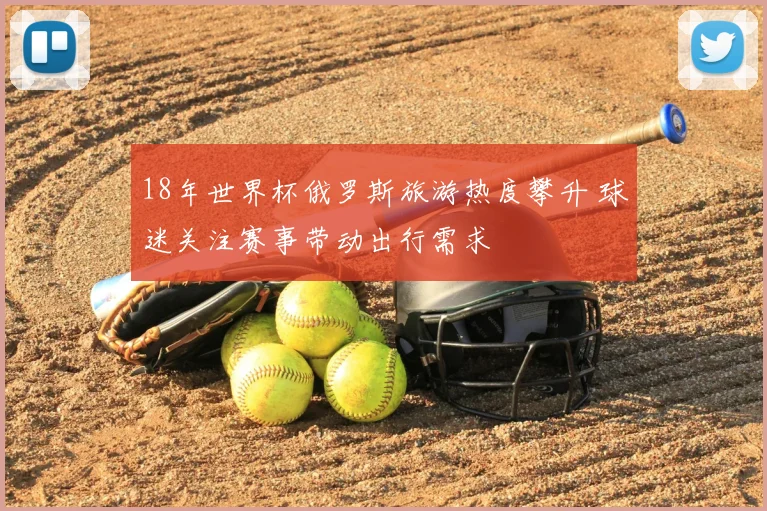 18年世界杯俄罗斯旅游热度攀升 球迷关注赛事带动出行需求