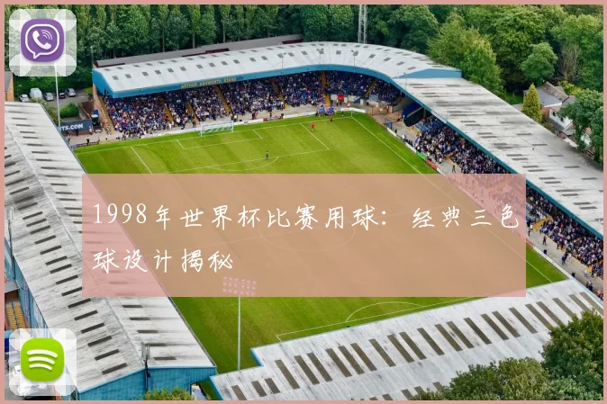 1998年世界杯比赛用球：经典三色球设计揭秘