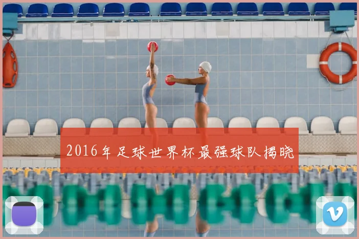 2016年足球世界杯最强球队揭晓