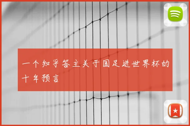 一个知乎答主关于国足进世界杯的十年预言
