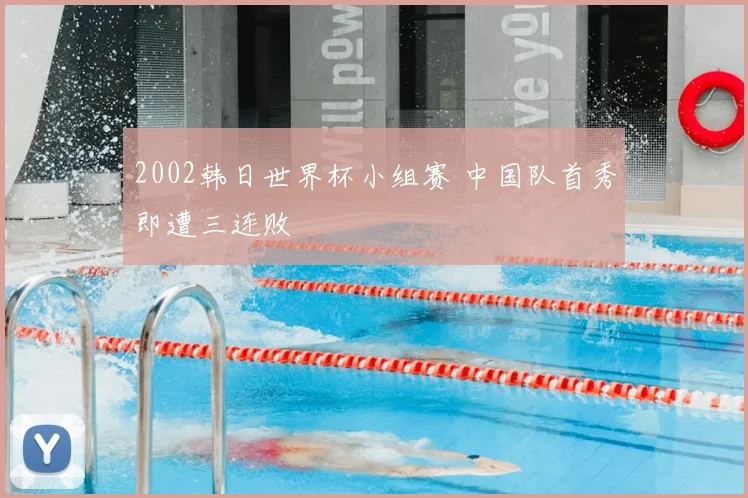2002韩日世界杯小组赛 中国队首秀即遭三连败