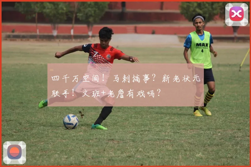 四千万空间！马刺搞事？新老状元联手！文班+老詹有戏吗？