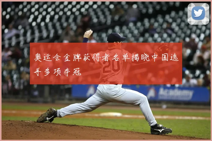 奥运会金牌获得者名单揭晓中国选手多项夺冠
