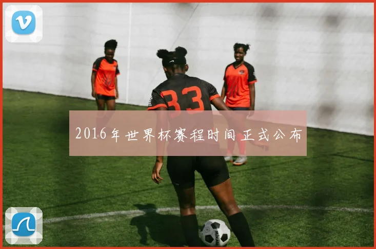 2016年世界杯赛程时间正式公布