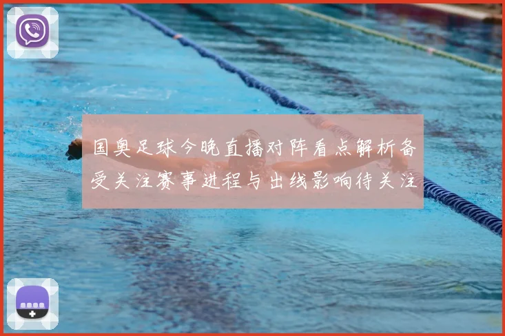 国奥足球今晚直播对阵看点解析备受关注赛事进程与出线影响待关注