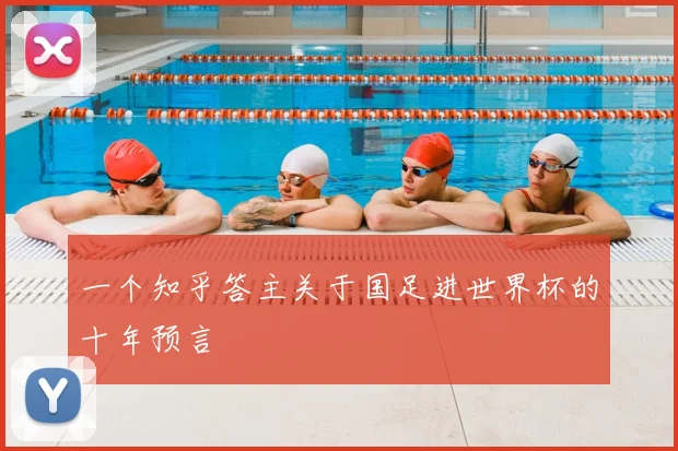 一个知乎答主关于国足进世界杯的十年预言